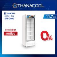 ราคา SANDEN ตู้แช่เย็น 1ประตู กระจกใส รุ่น SPB-0400 11.7 คิว 330 ลิตร (12513114242)