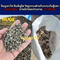 ราคา หินภูเขาไฟ **ยกกระสอบ** หินพัมมิส วัสดุกรองสำหรับกรองในตู้ปลา ยกกระสอบ น้ำหนักโดยประมาณ กระสอบละ 17-20 KG (28113781186)
