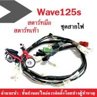 ราคา ชุดสายไฟชุด Wave125S ( 32100 - KPH - 900 ) ชุดสายไฟทั้งคัน ฮอนด้า เวฟ125เอส สตาร์ทมือ/สตาร์ทเท้า (6554270437)