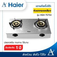 ราคา Haier เตาแก๊ส รุ่น HGH-TS754 ชนิดตั้งโต๊ะ หัวเตาทองเหลือง จำนวน 2 หัว (4665650630)