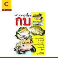 ราคา corcai หนังสือ คู่มือ เลี้ยงกบ การเพาะเลี้ยงกบ สัตว์เศรษฐกิจทำเงิน อาชีพเสริม ทำแล้วรวย (26461026733)
