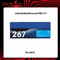 ราคา ตลับหมึกพิมพ์ Brother TN-267C ตลับหมึกโทนเนอร์ สีฟ้า Cyan Original Toner Cartridge รับประกัน 5 ปี (43526635345)