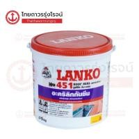 ราคา LANKO 451 กันซึมทาผนังดาดฟ้า สีขาว 5กิโล |แกลลอน| TTR Store (25633648387)