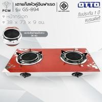 ราคา OTTO (PCM) เตาแก๊สหัวคู่อินฟาเรด เตาแก๊สหัวคู่หน้ากระจก รุ่น GS-894 (350869713)