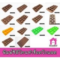 ราคา CHSM-A - พิมพ์ซิลิโคน พิมพ์วุ้น พิมพ์วุ้นซิลิโคน แม่พิมพ์ซิลิโคน แม่พิมพ์ขนม แม่พิมพ์วุ้น แม่พิมพ์ช็อคโกแลต แม่พิมพ์สบู่ (1647105006)
