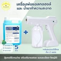 ราคา KUDSUN เครื่องพ่นแอลกอฮอล์ อัตโนมัติ ปืนพ่นแอลกอฮอล์นาโน เครื่องฉีดทำความสะอาดฆ่าเชื้อโรค ปืนฉีดพ่นฆ่าเชื้อ (11419281514)