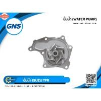 ราคา ปั้มน้ำ GNS รุ่นรถ ISUZU TFR GWIS-25A (25796867809)