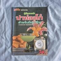 ราคา หนังสือ คู่มือการทำปาท่องโก๋ สำหรับมืออาชีพ-นวรัตน์ เอี่ยมพิทักษ์กิจ (27973250367)