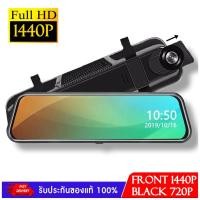 ราคา Nanotech ล้องติดรถยนต์ Nanotech 10 นิ้ว H21 ความชัด 1440P+720P Super Night Vision Dual Lens สต็อกในไทย พร้อมส่ง (17672086114)