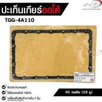 ราคา ประเก็นเกียร์ออโต้ HYUNDAI H1 เบนซิล ( 19รู ) , TRAILBLAZER TRANSMISSION GEAR GASKET รหัส TGG-4A110 (42867776409)