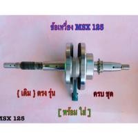 ราคา ข้อเหวี่ยงเดิมMSXตรงรุ่น แถมลูกปืนข้อเหวี่ยง ใส่ได้เลย ไม่ต้องแปลงครับ (8874225630)