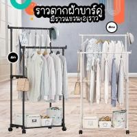 ราคา ราวตากผ้าบาร์คู่สแตนเลส มีล้อเคลื่อนย้ายสะดวก ราวผ้า 2 บาร์ ที่ตากผ้า (28962550934)