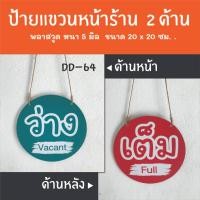 ราคา ป้ายว่าง เต็ม เปิดปิดร้าน 2 ด้าน DD-64 ป้ายร้านเสริมสวย ร้านตัดผม ป้ายเปิดปิดร้าน ป้ายแขวนประดู ป้ายหน้าร้าน (29770081463)
