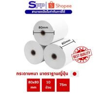 ราคา กระดาษเทอร์มอล กระดาษความร้อน thermal paper ขนาด 80x80 mm มารตราฐานญี่ปุ่น (1 แพ็คมี 10 ม้วน) (9911313139)
