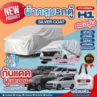 ราคา ผ้าคลุมรถตู้ ตรงรุ่น Hyundai H-1 เสาหน้า เสาหลัง STARIA Stargazer ปี 1997-2024 ฮุนได H1 เนื้อผ้า Silver Coat เลือกรุ่น (24066094612)