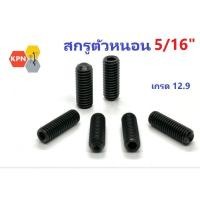 ราคา สกรูตัวหนอน ดำ 5/16 เกลียวหุน เหล็กแข็ง เกรด 12.9 Hex Socket Set Screws Grade 12.9 (24971056269)