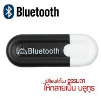 ราคา USB Bluetooth HJX-001 บลูทูธมิวสิครับสัญญาณเสียง 3.5mmแจ็คสเตอริโอไร้สาย (2255532744)