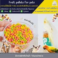 ราคา ขนมชูก้าร์ไกรเดอร์ กระรอก หนูแฮมสเตอร์ นกแก้ว ผลไม้อัดเม็ด ขนมสัตว์เล็ก (55554959479)