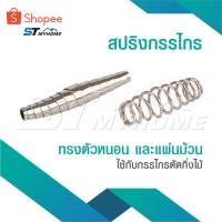 ราคา สปริง สปริงกรรไกร ใช้กับกรรไกรตัดกิ่งไม้ ทรงตัวหนอน สปริงกรรไกรตัดกิ่งไม้ แบบ ตัวหนอน แบบแผ่นม้วน อะไหล่กรรไกรตัดกิ่งไม้ (27567844583)