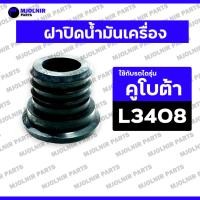 ราคา ฝาปิดน้ำมันเครื่อง / ยางอุดน้ำมันเครื่อง รถไถ - รถแทรกเตอร์ คูโบต้า KUBOTA L3408 / L3608 / L4018 / L4508 / L4708 (24092414474)