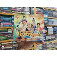 ราคา VCD ลิเกคณะ ศรราม-น้ำเพชร "มงรายคลั่งรัก" เสียงภาษาไทย 3 แผ่นจบ (25333673602)