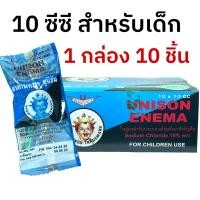 ราคา Unison Enema ยูนิซัน สำหรับสวนทวารเด็ก บรรเทาอาการท้องผูก 10 cc (กล่อง 10ชิ้น) (14321090907)