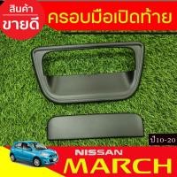 ราคา ​เบ้าและครอบ​มือ​เปิด​ฝา​ท้าย​ สีดำด้าน​ NISSAN​ MARCH​ 2010-2019​ นิสสัน มาร์ช (F) (25140740137)