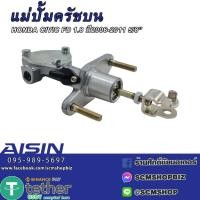 ราคา แม่ปั้มครัชบน HONDA CIVIC FD 1.8 ปี2006-2011 5/8นิ้ว (46920-S7A-A01) CMH-610A / 1ลูก (7234558839)