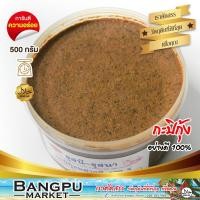 ราคา กะปิหอม เทพาแท้ 100% ทำจากกุ้งเคยสด กะปิใต้ ขนาด 500 กรัม (กะปิแท้,กะปิหอม,กะปิเทพา,กะปิทำอาหาร,กะปิทำเครื่องแกง,กะปิใต้ (3725364955)