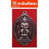 ราคา การันตีพระ เหรียญท้าวเวสสุวรรณ หลวงพ่ออิฏฐ์ วัดจุฬามณี รุ่นขึ้นเหนือ เนื้อทองแดง ปี 2562 จ.สมุทรสงคราม (หมายเลข 7052) (15219172010)