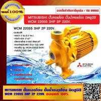 ราคา MITSUBISHI ปั๊มหอยโข่ง ปั๊มน้ำหอยโข่ง มิตซูบิชิ WCM 2205S 3HP 2P 220V. ของแท้ 100% ร้านเป็นตัวแทนจำหน่ายโดยตรง (8778682085)