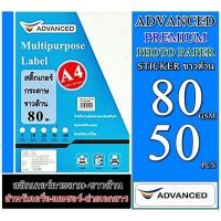 ราคา สติ๊กเกอร์กระดาษ ขาวด้าน 80 แกรม A4 (50 แผ่น) Advanced 80 แกรม สติกเกอร์ เนื้อกระดาษปอนด์คุณภาพดี เรียบเนียนเสมอทั่วแผ่น (9512844459)