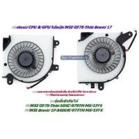 ราคา พัดลม CPU & GPU โน๊ตบุ๊ค MSI GF75 Thin Bravo 17 (26324781941)
