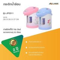 ราคา Aclass กระติกน้ำร้อนไฟฟ้า ขนาด 2.5 ลิตร รุ่น JP-2511 กระติกน้ำ หมุนฐนได้ 750 วัตต์ jp2511 jp 2511 by myhome (13123589647)