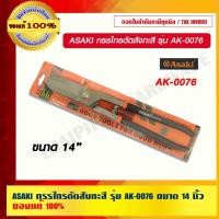 ราคา ASAKI กรรไกรตัดสังกะสี รุ่น AK-0076 ขนาด 14 นิ้ว ของแท้ 100% (4548755389)