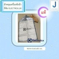 ราคา ของแท้ !!! ผ้าคลุมเครื่องซักผ้าฝาหน้าElectrolux (8900058381)