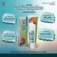 ราคา (แด๊กซิน) Daxin Herbal Toothpaste ยาสีฟันสมุนไพร ผสมเห็ดหลินจือ (19377054423)