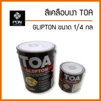 ราคา สีเคลือบเงา TOA GLIPTON ขนาด 0.946 ลิตร , 1/4 แกลลอน สีน้ำมัน (21879180256)