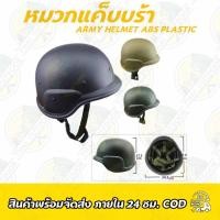 ราคา หมวกแค็บบร้า Army Helmet ABS Plastic (3655640607)