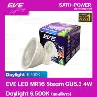 ราคา หลอดแอลอีดี อีฟ ไลท์ติ้ง LED รุ่น MR16 Steam 220V 4W Daylight 6500 LED Bulb | EVE Lighting หลอดไฟประหยัดพลังงาน (18226935067)
