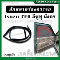 ราคา สักหลาดร่องกระจก ประตูหน้า TFR มังกร ดราก้อน ซ้าย ขวา ยางขอบร่องกระจก สักหราดร่องกระจก สักหลาดขอบประตูหน้า Isuzu อีซูซุ (23622218975)