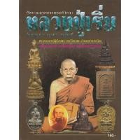 ราคา หนังสือหลวงปู่เริ่ม วัดจุกกะเฌอ ศรีราชา ชลบุรี (3742108106)