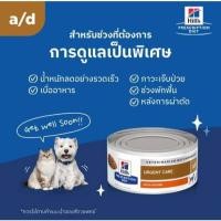 ราคา มีส่งด่วน Hill's Urgent care a/d อาหารเปียกสุนัขและแมว ช่วยฟื้นฟูร่างกาย หลังผ่าตัด ป่วย 156g. (54257407437)