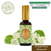 ราคา hHom น้ำปรุง ตำรับไทย กลิ่น ดอกมะลิ 50 ml. Traditional Thai Floral Scented Water - Jasmine (1386274024)