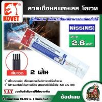 ราคา KOVET ลวดเชื่อม สีน้ำเงิน 1แพ็ค Ni55(NS) 2.6mm. 2 เส้น ลวดเชื่อมเหล็กหล่อ เชื่อมเหล็กหล่อ ลวดเหล็กหล่อ (14274685075)