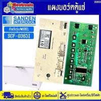 ราคา แผงบอร์ดตู้แช่ซันเดนท์อินเตอร์คูล รุ่น SCF-0365I-อะไหล่ใหม่แท้บริษัท #อะไหล่ตู้แช่Sanden Intercool #0069 (42777112151)