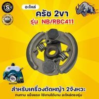 ราคา ครัช คลัช ผ้าครัชเครื่องตัดหญ้าสะพาย 2 ขา RB411 อะไหล่เครื่องตัดหญ้า (21970546079)