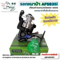 ราคา รอกตกปลาสปินนิ่ง รอกหมาป่า AFS835i ของใหม่แท้100% รอกสปินนิ่ง Linewinder AFS Series สุดยอดรอก สวยงาม แกร่งทนทาน ยอดนิยม (12970109944)