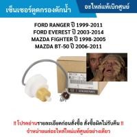 ราคา MD เซ็นเซอร์ตูดกรองดักน้ำ FORD RANGER ปี 99-11 ,EVEREST ปี 03-14 ,FIGHTER ปี 98-05 ,BT-50 ปี 06-11 อะไหล่แท้ศูนย์ (52552381611)