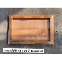 ราคา กรอบรูปไม้สัก กรอบรูปแบบแขวน งานไม้สักเก่า(ไม้ปีก)กว้าง 12 นิ้ว x ยาว 20 นิ้ว (22069253171)
